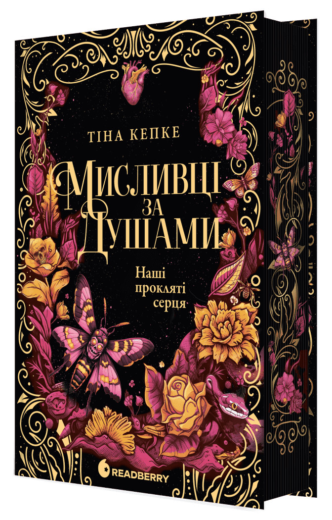 Мисливці за душами. Наші прокляті серця. Книга 2