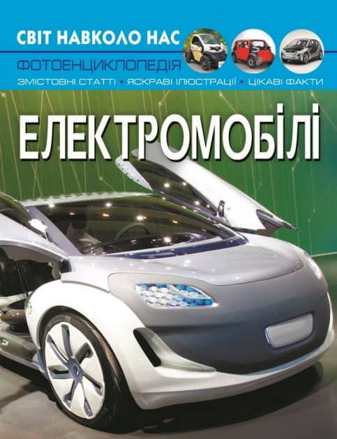 Книга &amp;quot;Світ навколо нас. Електромобілі&amp;quot;
