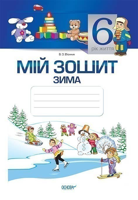 Мій зошит. 6-й рік життя. Зима. З грифом МОНУ