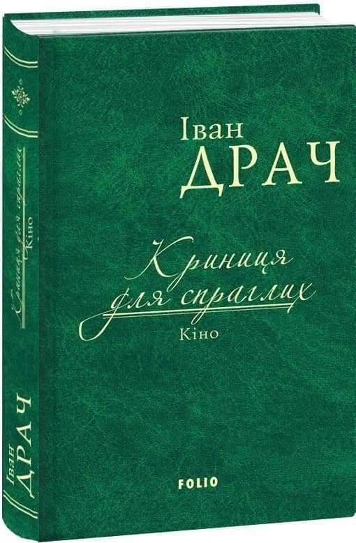 Криниця для спраглих. Кіно (тканинна обкладинка)
