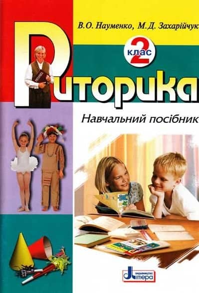 Риторика. 2 клас