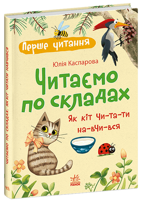Перше читання. Читаємо по складах. Як кіт читати навчився