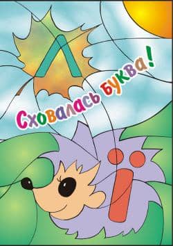 Сховалась буква (укр. алфавіт)