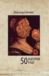 50 відсотків рації / Олександр Бойченко
