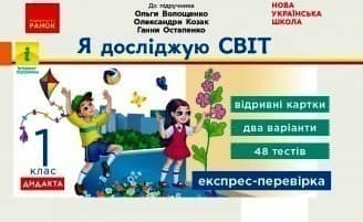 Я досліджую світ. 1 клас (за прогр. Шияна) Відривні картки