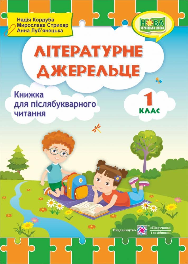 Літературне джерельце : книжка для післябукварного читання. 1 клас