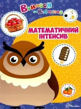 Вчимося на відмінно: Математичний інтенсив
