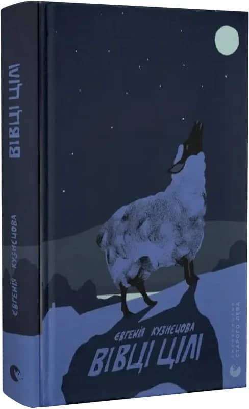 Вівці цілі