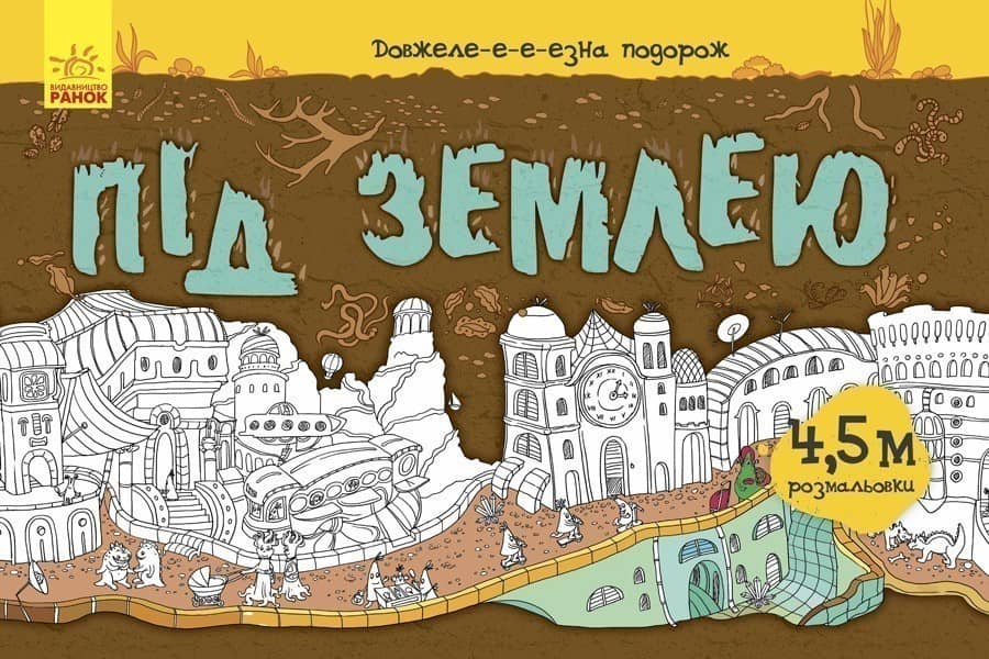 Під землею