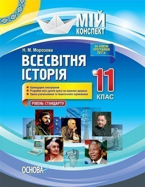 Розробки уроків. Всесвітня історія 11 клас. Рівень стандарту
