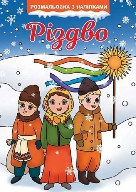 Різдво. Розмальовка