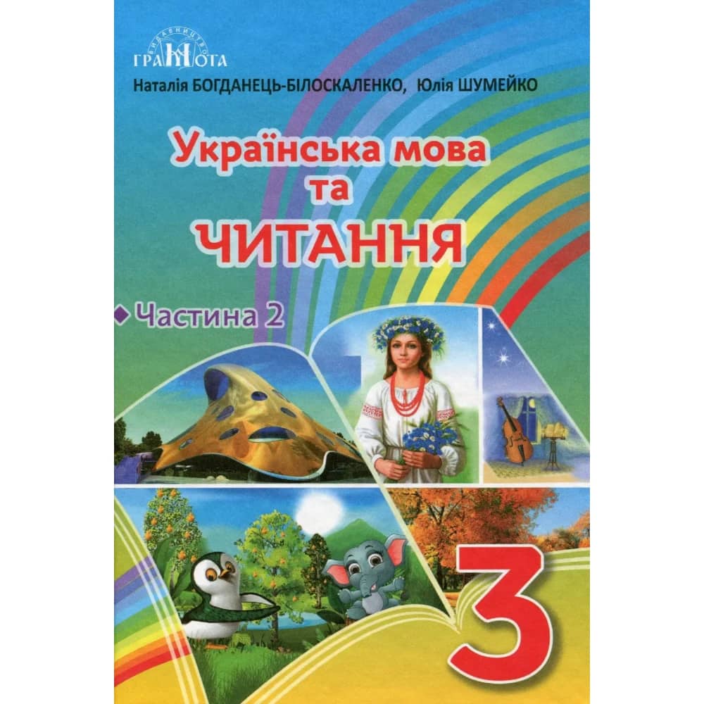 НУШ 3 клас. Українська мова та читання. Підручник. Частина 2. Богданець-Білоскаленко Н. І.