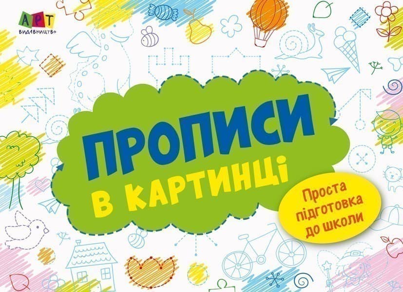 Прописи в картинці №1