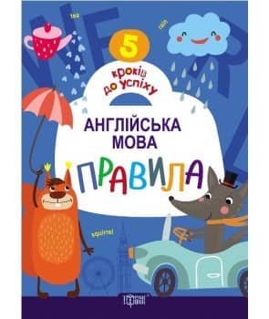5 кроків до успіху. Англійська мова. Правила