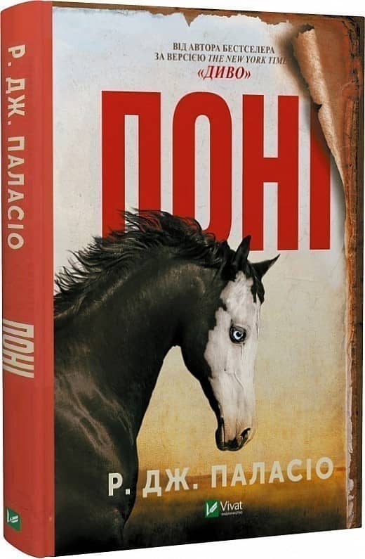 Поні з пошкодженням
