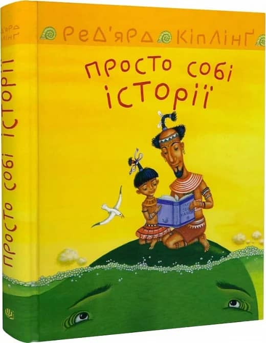 Просто собі історії
