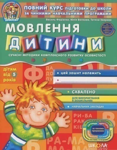 Дивосвіт. Мовлення дитини (від 5 років) (мінімальний брак)