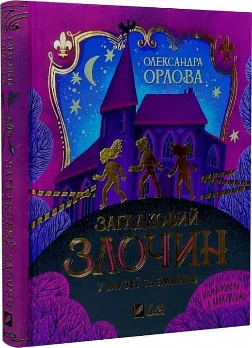 Загадковий злочин у музеї таємниць