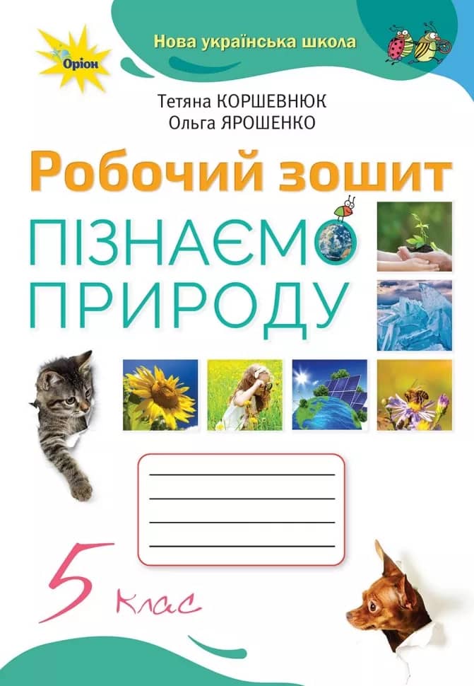 НУШ Пізнаємо природу 5 клас. Робочий зошит