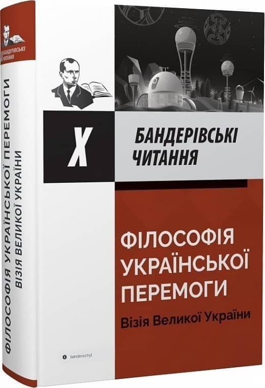Х Бандерівські читання. Філософія української перемоги. Візія Великої України з пошкодженням