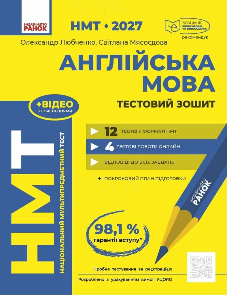 НМТ 2027 Англійська мова. Тестовий зошит