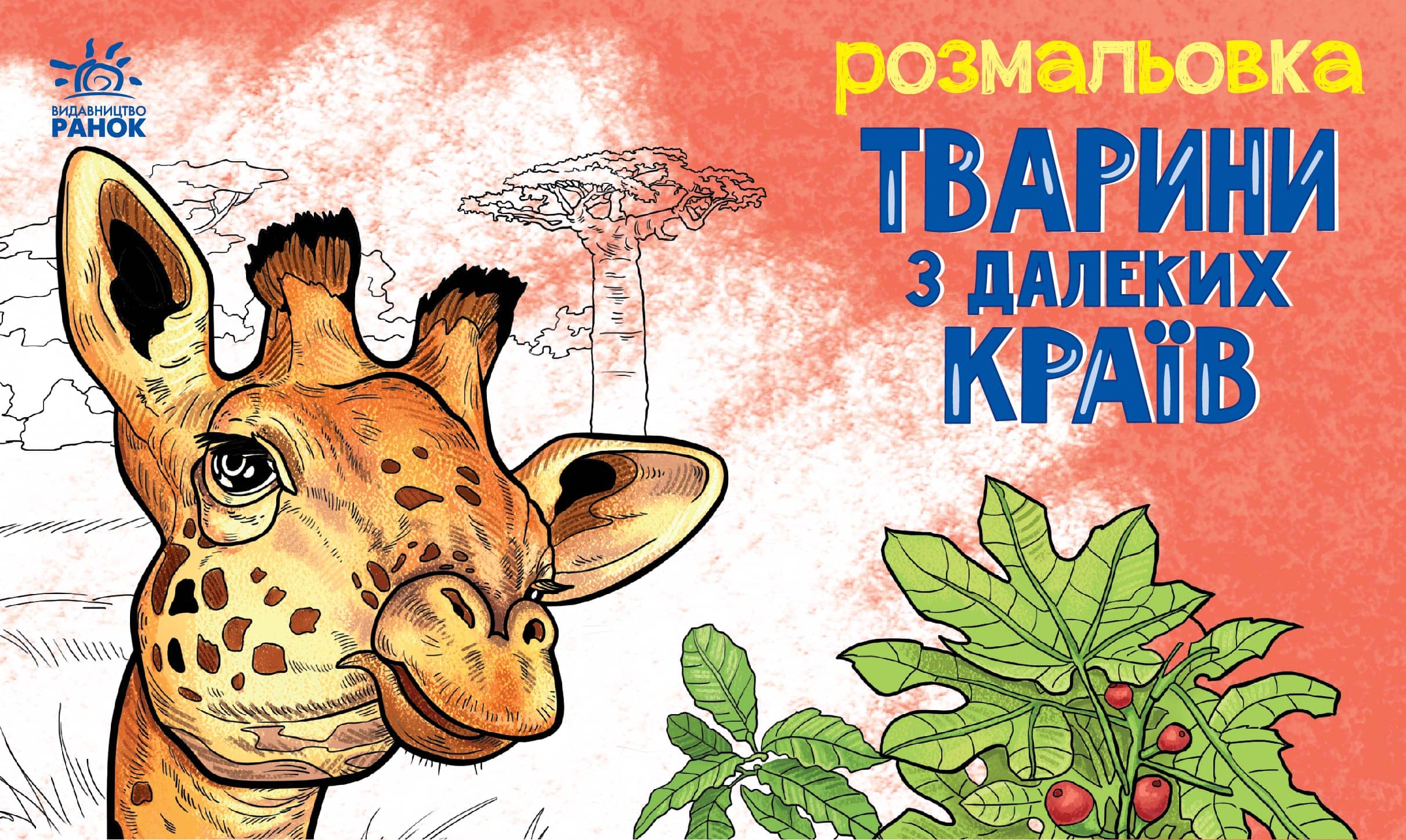Розмальовка. Тварини з далеких країв
