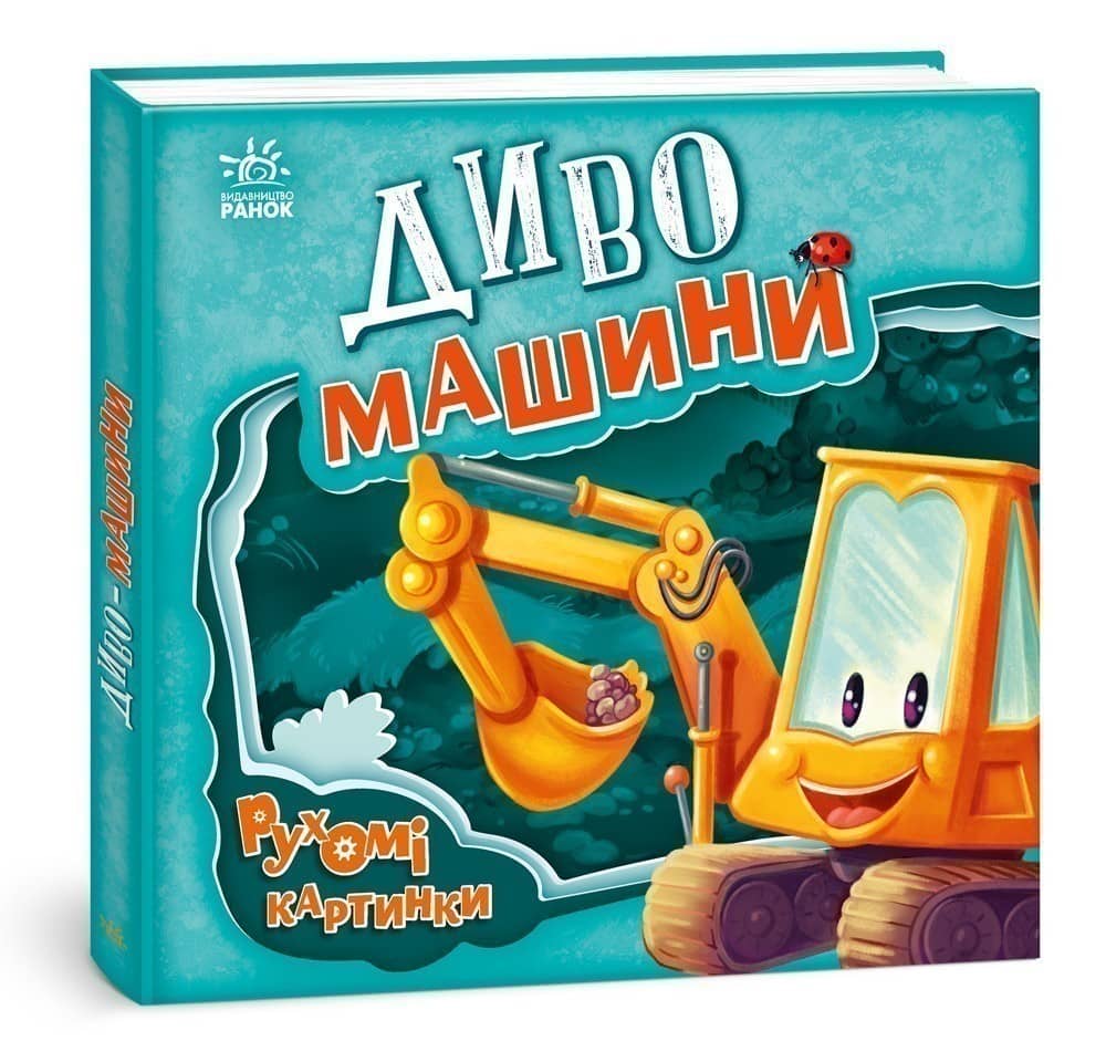 Рухомі картинки. Диво-машини