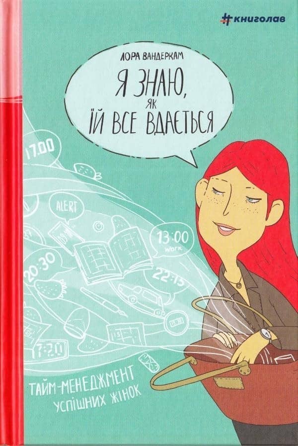 Я знаю, як їй все вдається. Тайм-менеджмент успішних жінок&amp;quot;