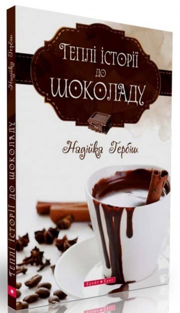 Теплі історії до шоколаду (м)