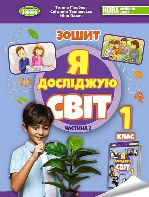 Я досліджую світ. 1 клас. Робочий зошит з інтегрованого курсу. Частина 2