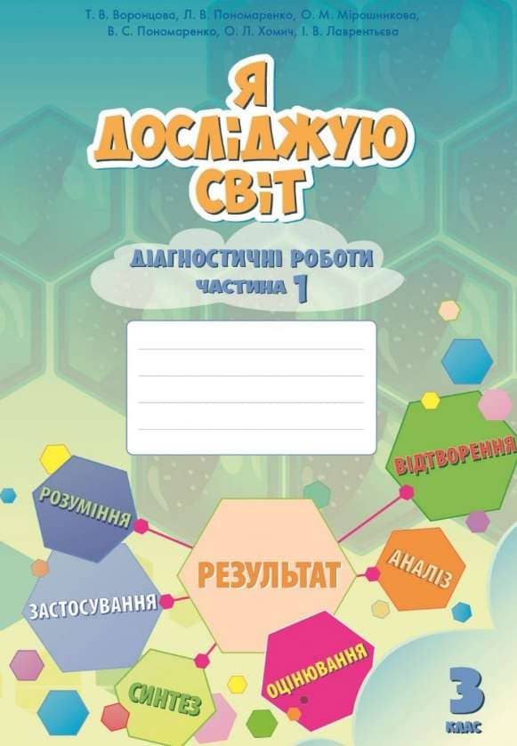 Я досліджую світ., 3 кл., Діагностичні роботи, Ч.1Воронцова