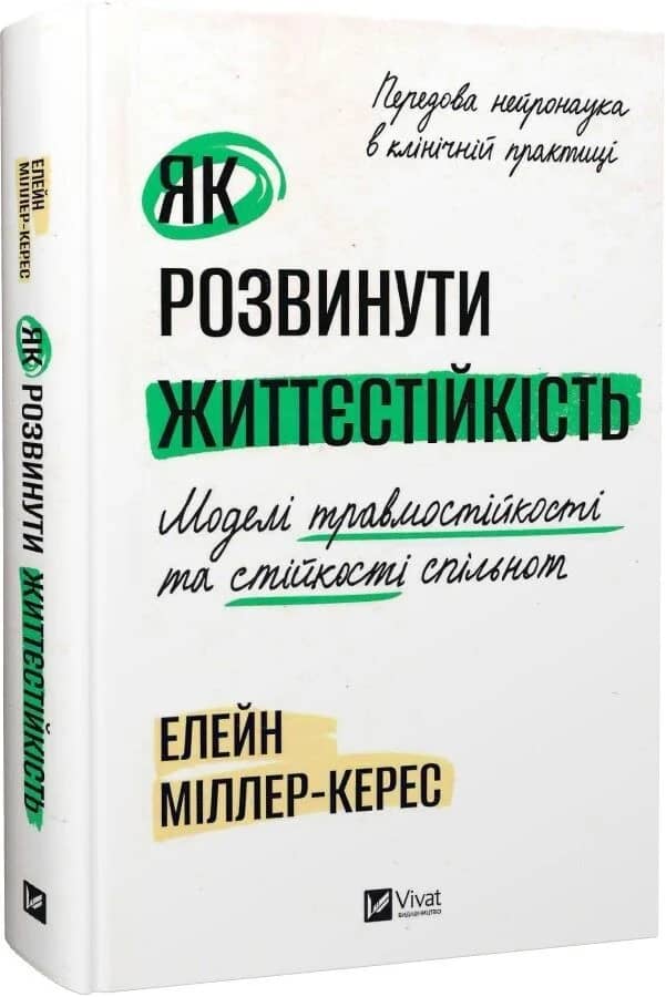 Як розвинути життєстійкість. Моделі травмостійкості