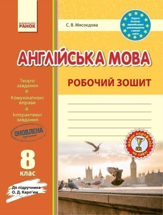 РЗ. Англійська мова. 8 кл. (до підр. О. Д. Карп’юк)