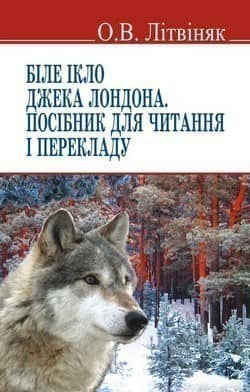 Біле ікло. Посібник для читання і перекладу з пошкодженням