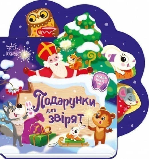 Подарунки для звірят