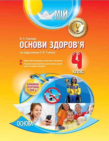 Основи здоров’я 4 клас (за підручником О. В. Гнатюк)