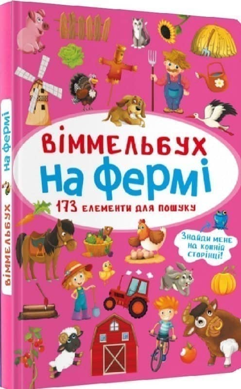Книга &amp;quot;Віммельбух. На фермі&amp;quot;