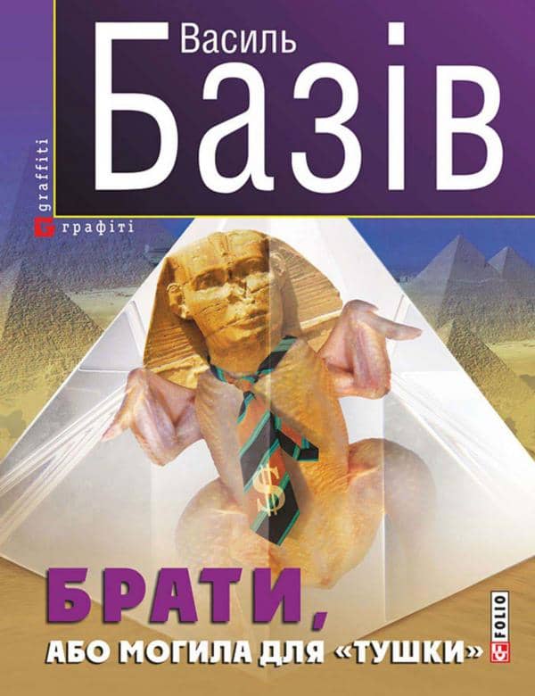 Брати, або Могила для &amp;quot;тушки&amp;quot;