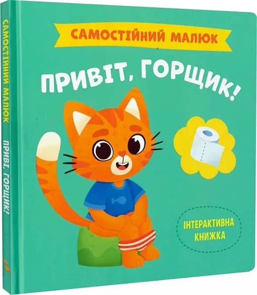 Самостійний малюк. Привіт, горщик!