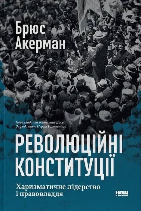 Революційні конституції. Харизматичне лідерство і правовладдя