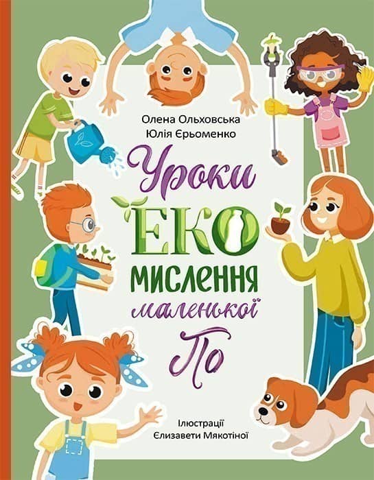 Читай. Пізнавай. Уроки ЕКО-мислення маленької По
