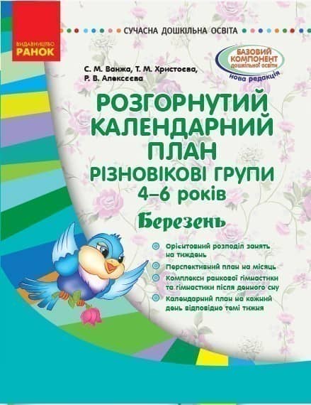 Розгорнутий календарний план. Різновікова група 4-6 років. Березень