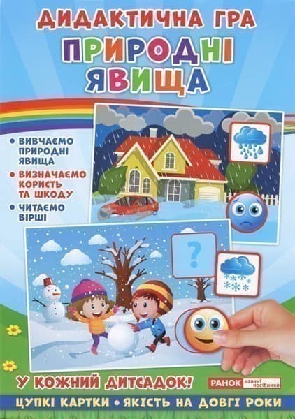 Дидактична гра.Природні явища