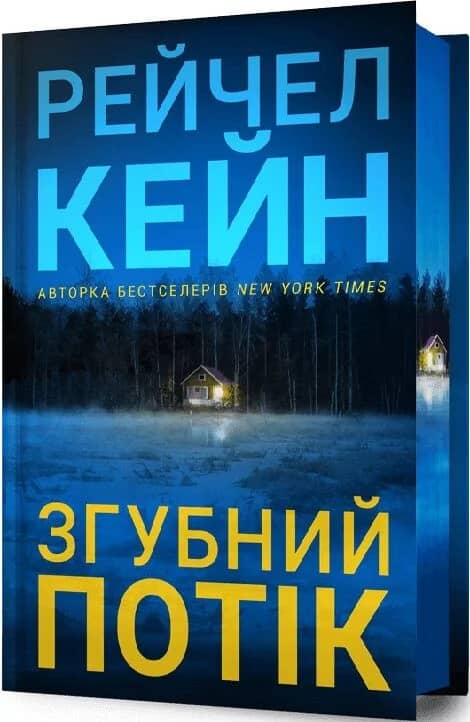 Згубний потік Limited edition