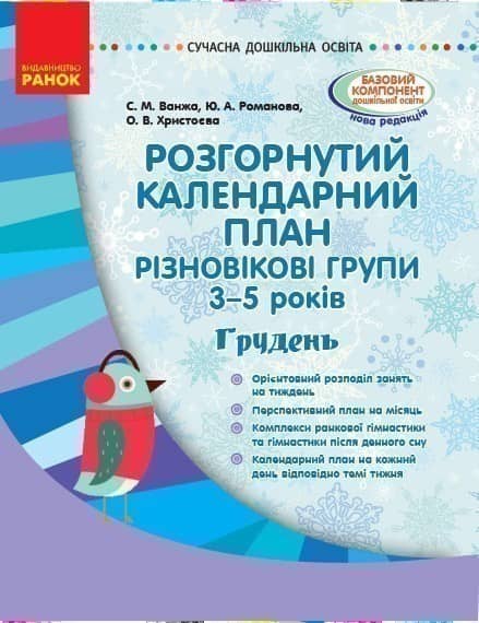 Розгорнутий календариний план. Різновікова група 3–5 років. ГРУДЕНЬ