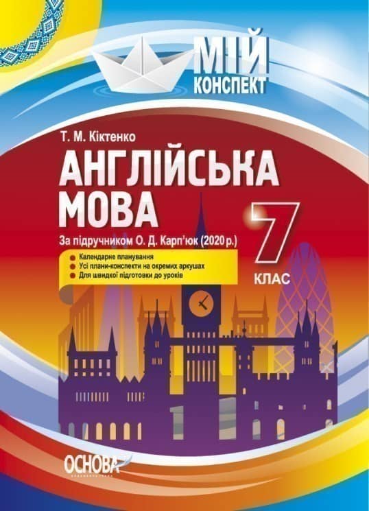 Мій конспект. Англійська мова 7 клас за підручником Карп'юк