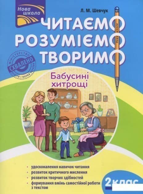 Книга &amp;quot;Читаємо, розуміємо, творимо. 2 клас, 4 рівень. Бабусині хитрощі&amp;quot;. СХВАЛЕНО МОНУ