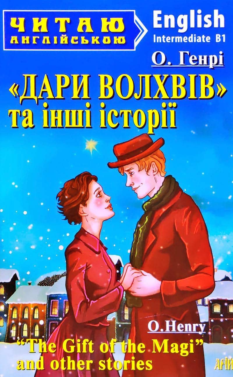 Читаємо англійською: Дари Волхвів та інші історії