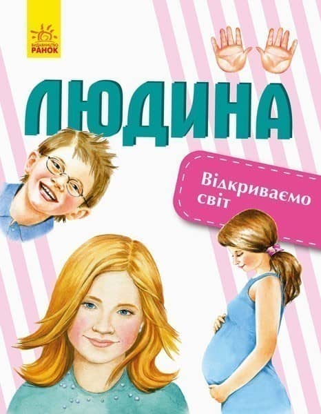 Людина. Відкриваємо світ