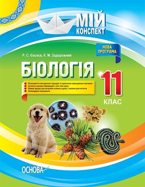 Розробки уроків. Біологія 11 клас